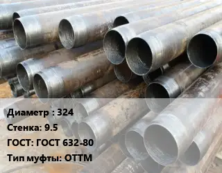 Труба обсадная 324 s=9.5 ГОСТ: ГОСТ 632-80 ОТТМ